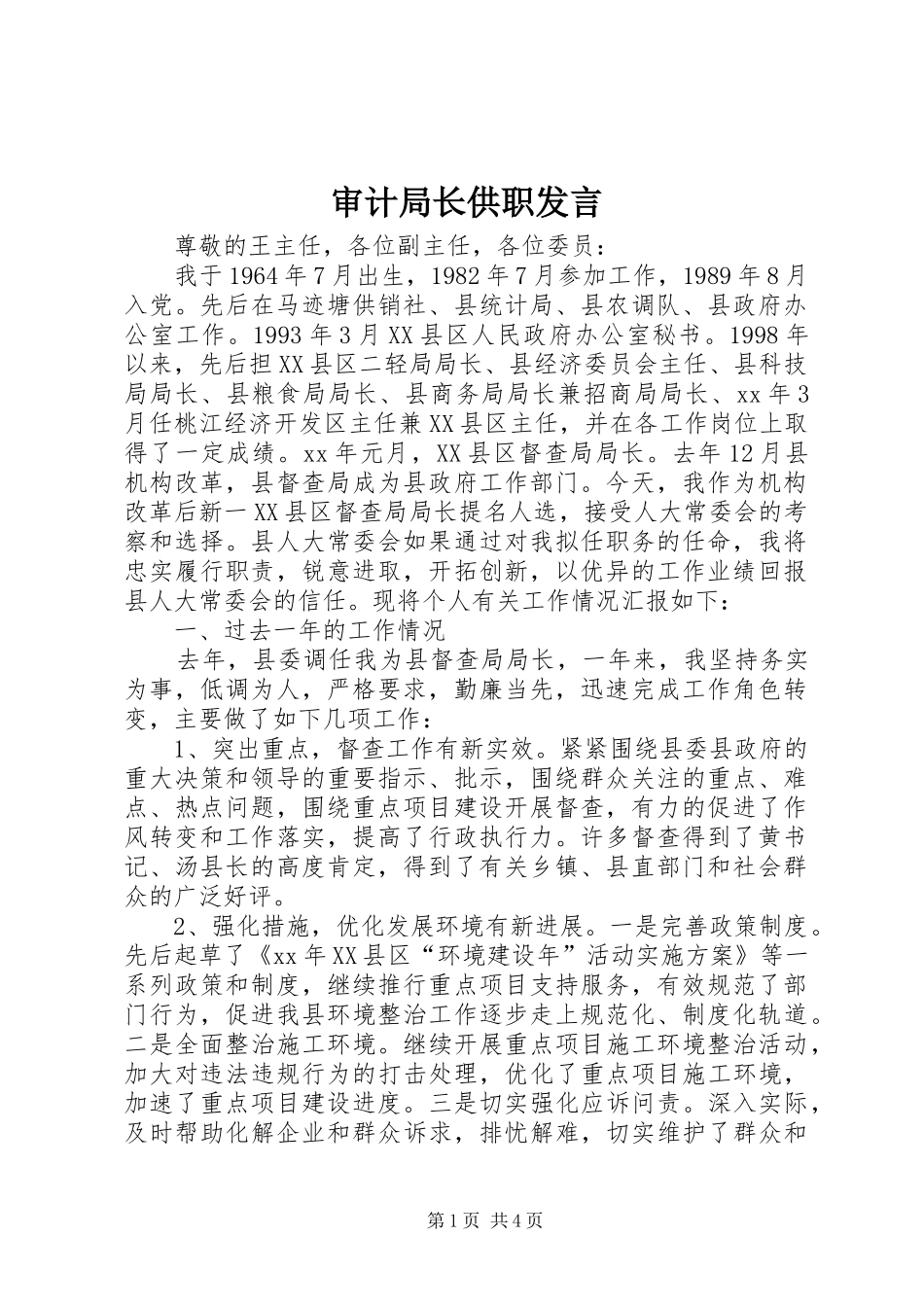 审计局长供职发言_第1页