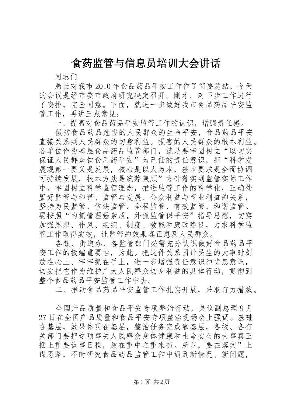 食药监管与信息员培训大会讲话_第1页
