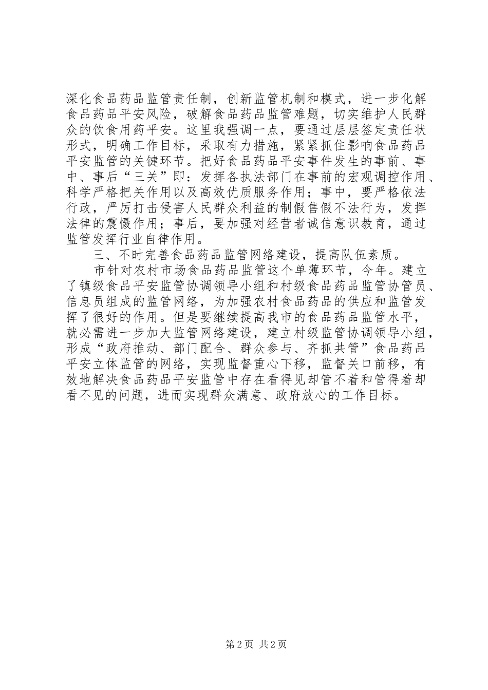 食药监管与信息员培训大会讲话_第2页
