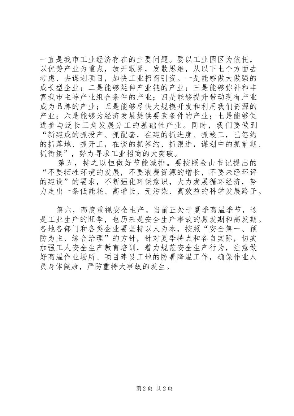 公司调研座谈会讲话_第2页