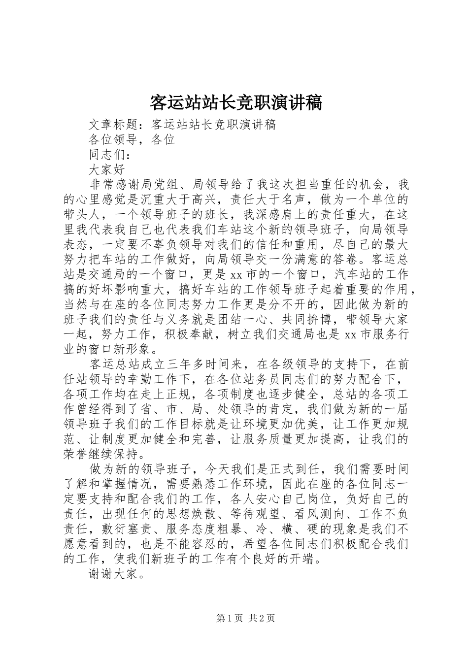 客运站站长竞职演讲稿_第1页