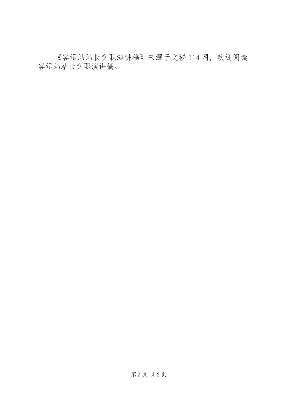 客运站站长竞职演讲稿_第2页