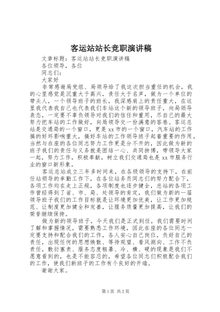 客运站站长竞职演讲稿