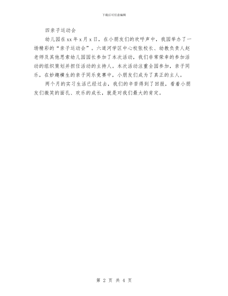 幼儿园教师实习总结2024与幼儿园教师实习总结范例汇编_第2页