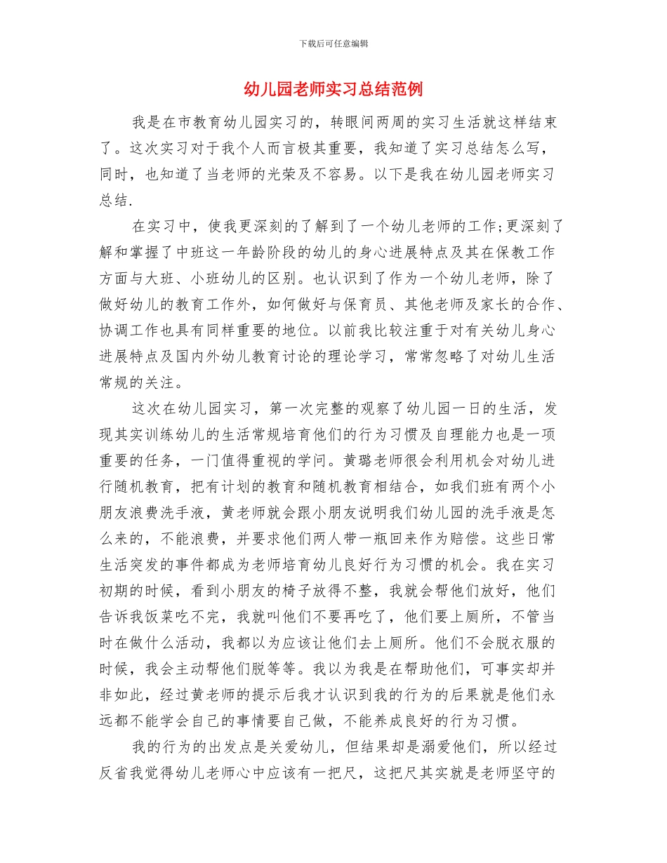 幼儿园教师实习总结2024与幼儿园教师实习总结范例汇编_第3页