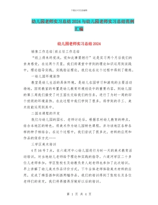 幼儿园教师实习总结2024与幼儿园教师实习总结范例汇编