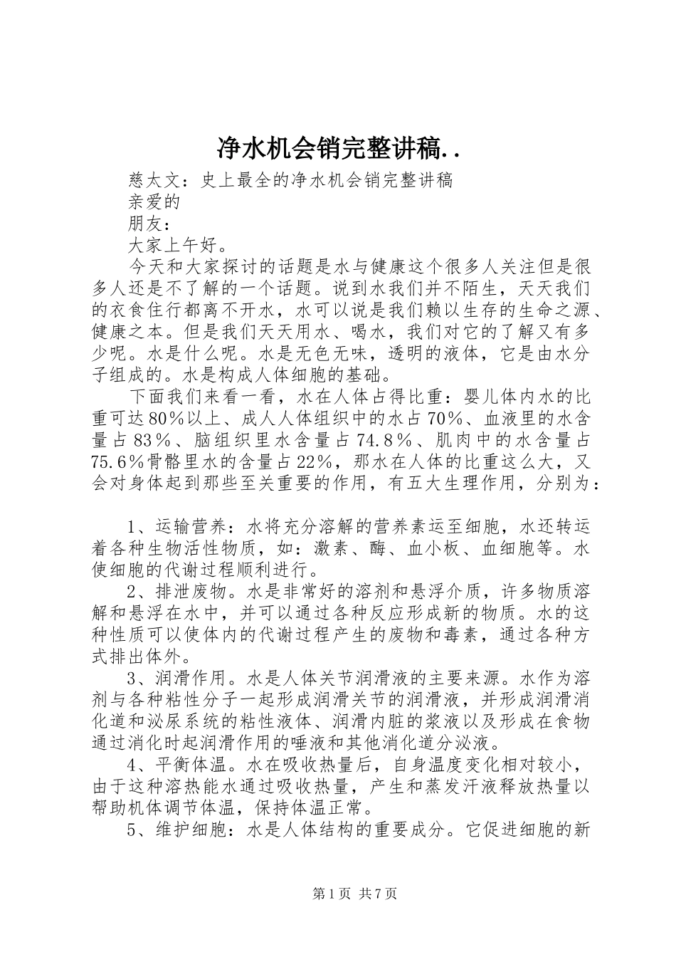 净水机会销完整讲稿.._第1页