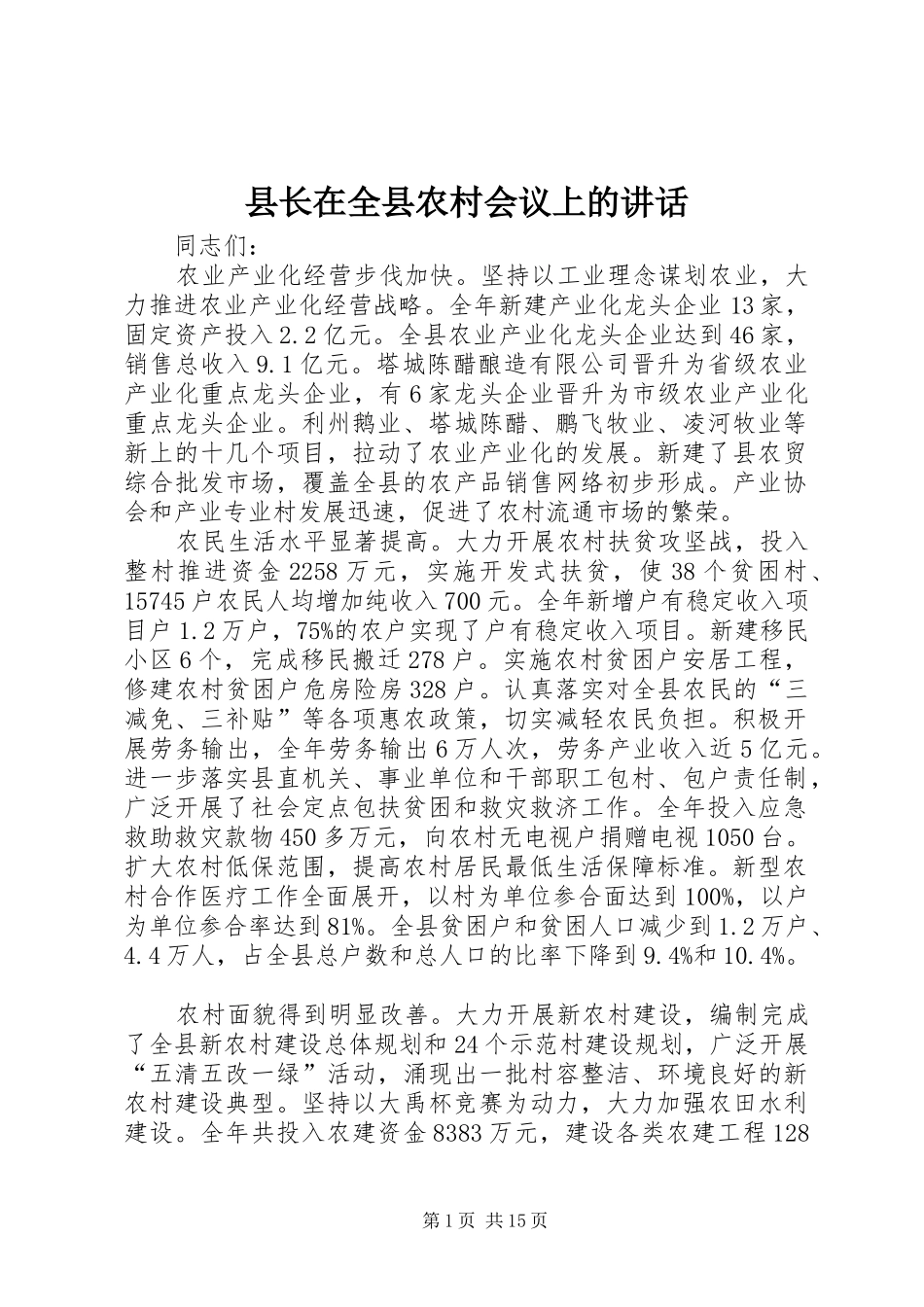县长在全县农村会议上的讲话_第1页