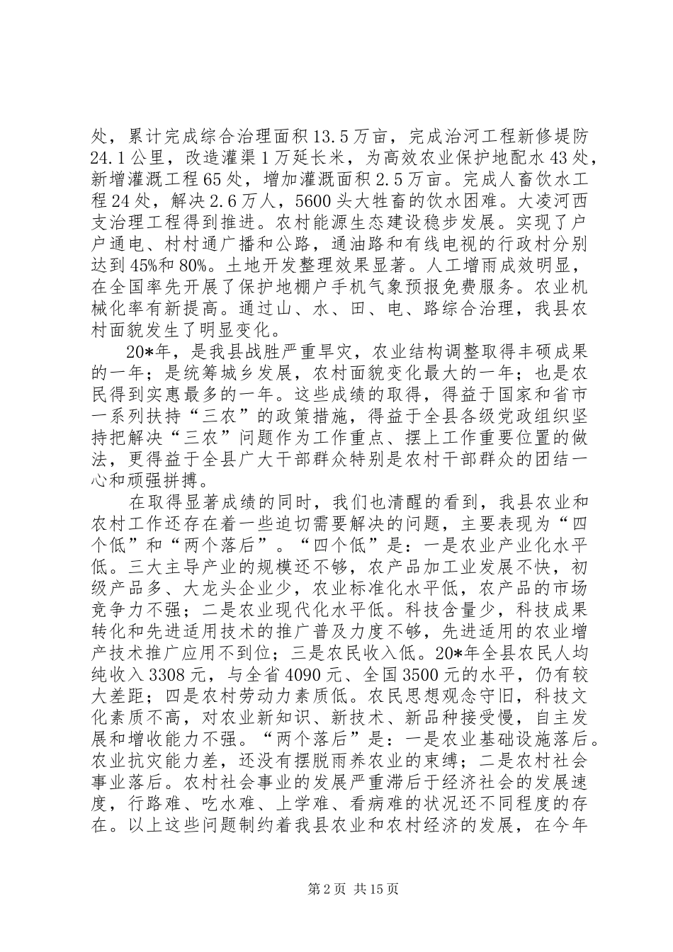 县长在全县农村会议上的讲话_第2页