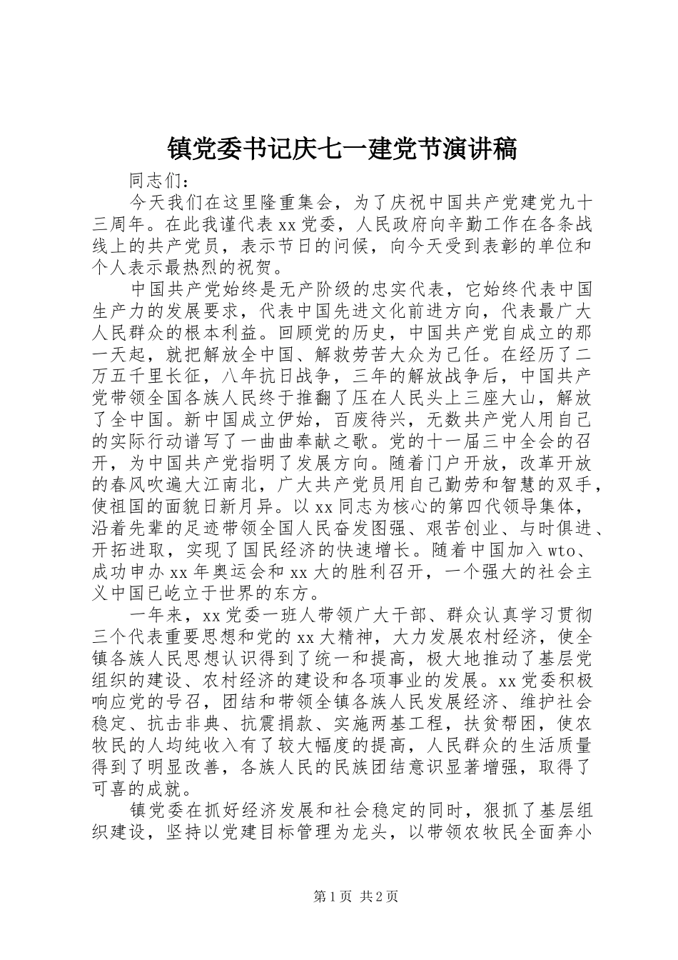 镇党委书记庆七一建党节演讲稿_第1页