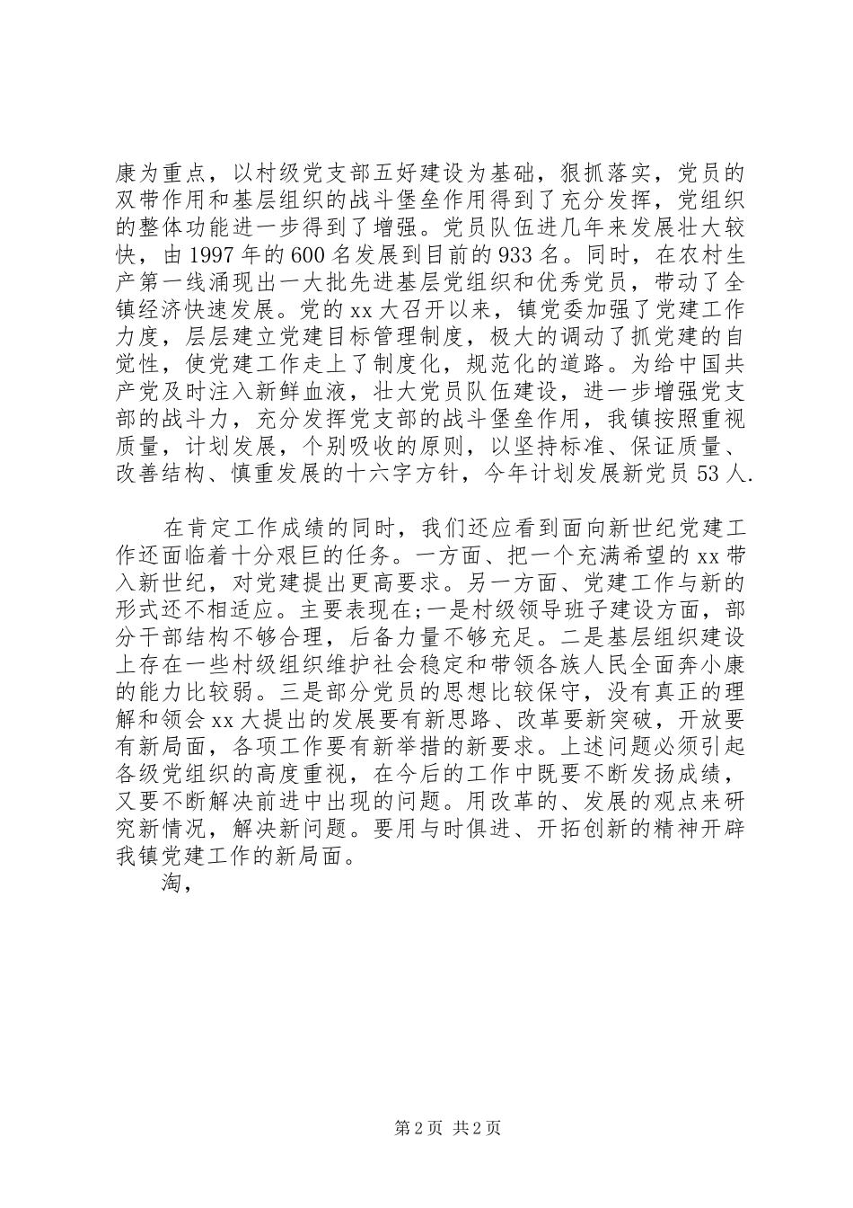 镇党委书记庆七一建党节演讲稿_第2页