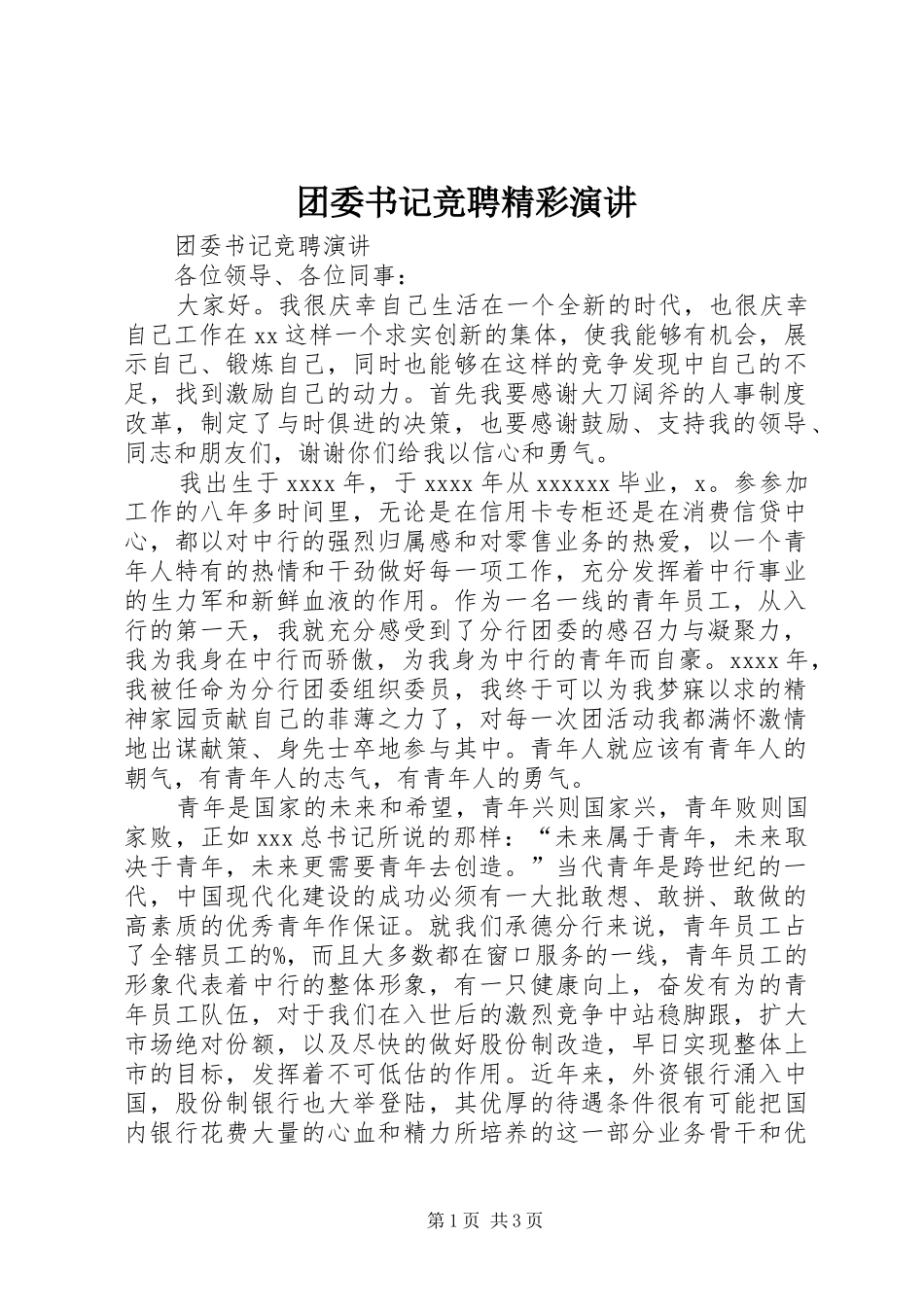 团委书记竞聘精彩演讲_第1页