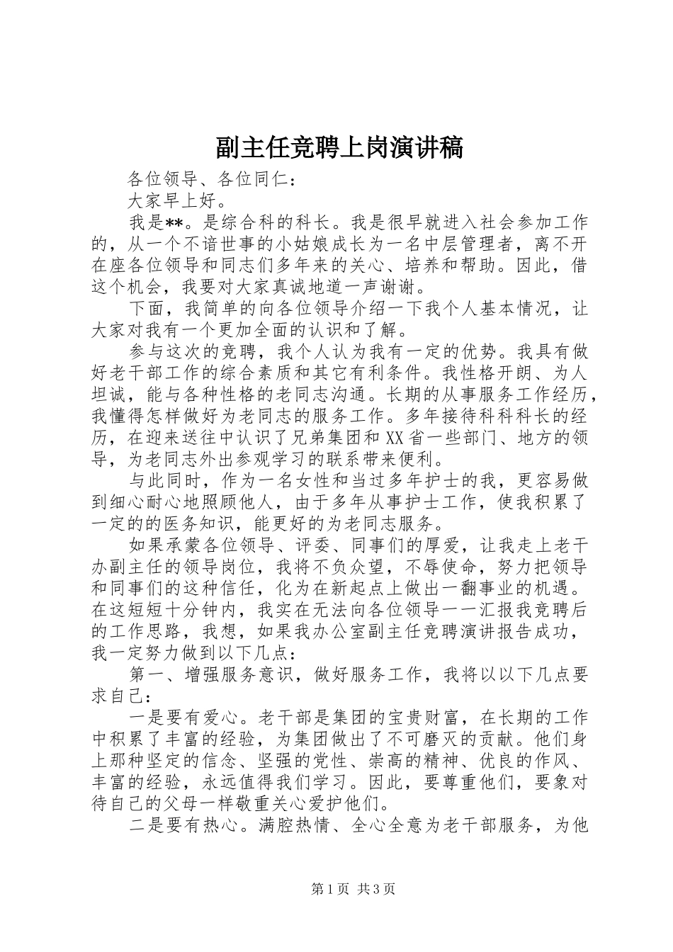 副主任竞聘上岗演讲稿_第1页