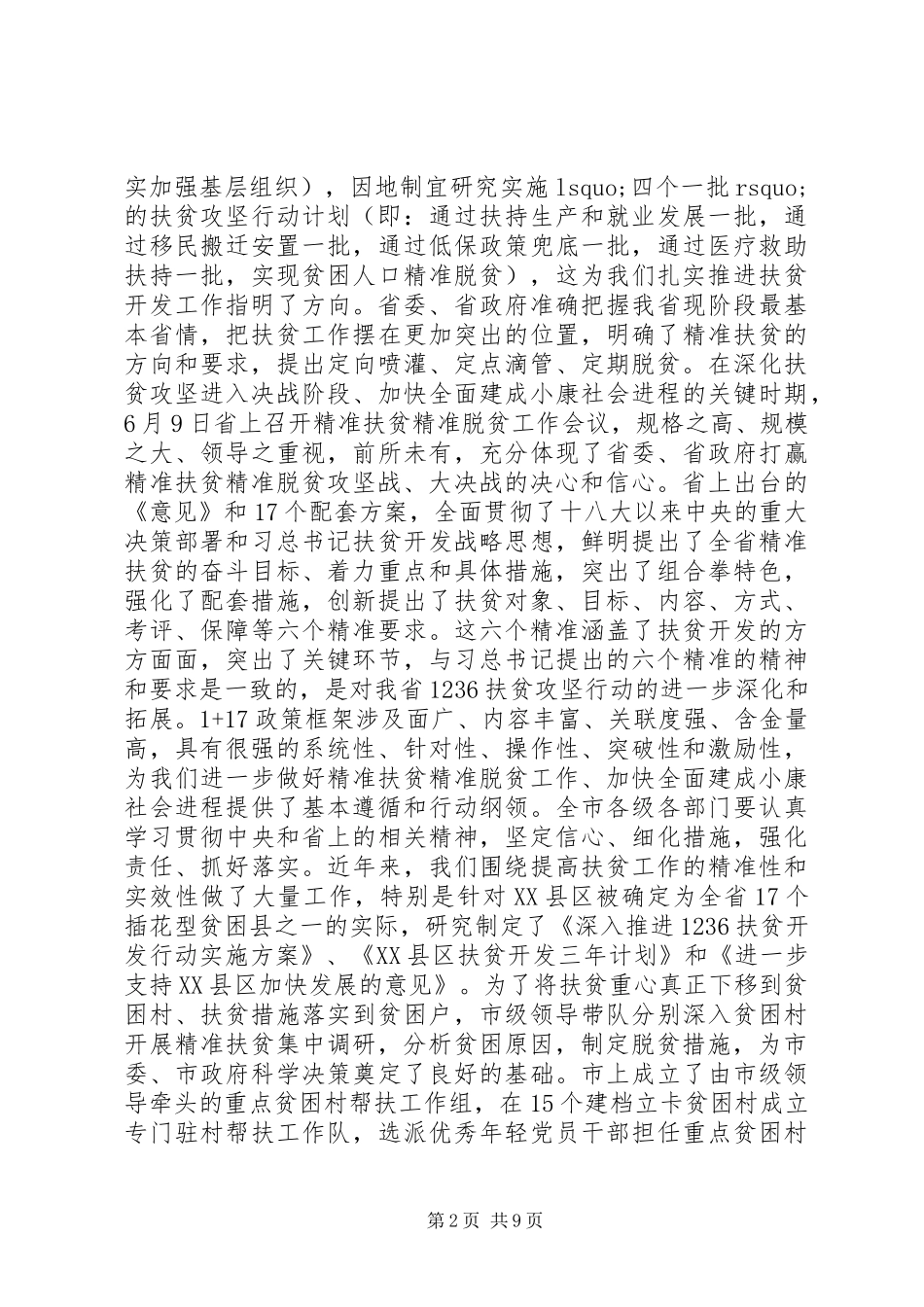 精准扶贫精准脱贫工作会议上的讲话_第2页