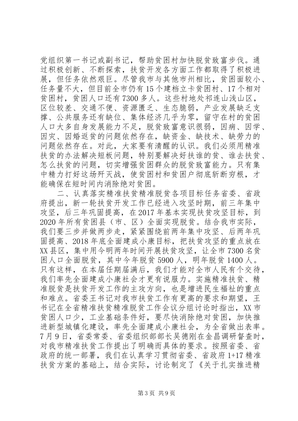 精准扶贫精准脱贫工作会议上的讲话_第3页
