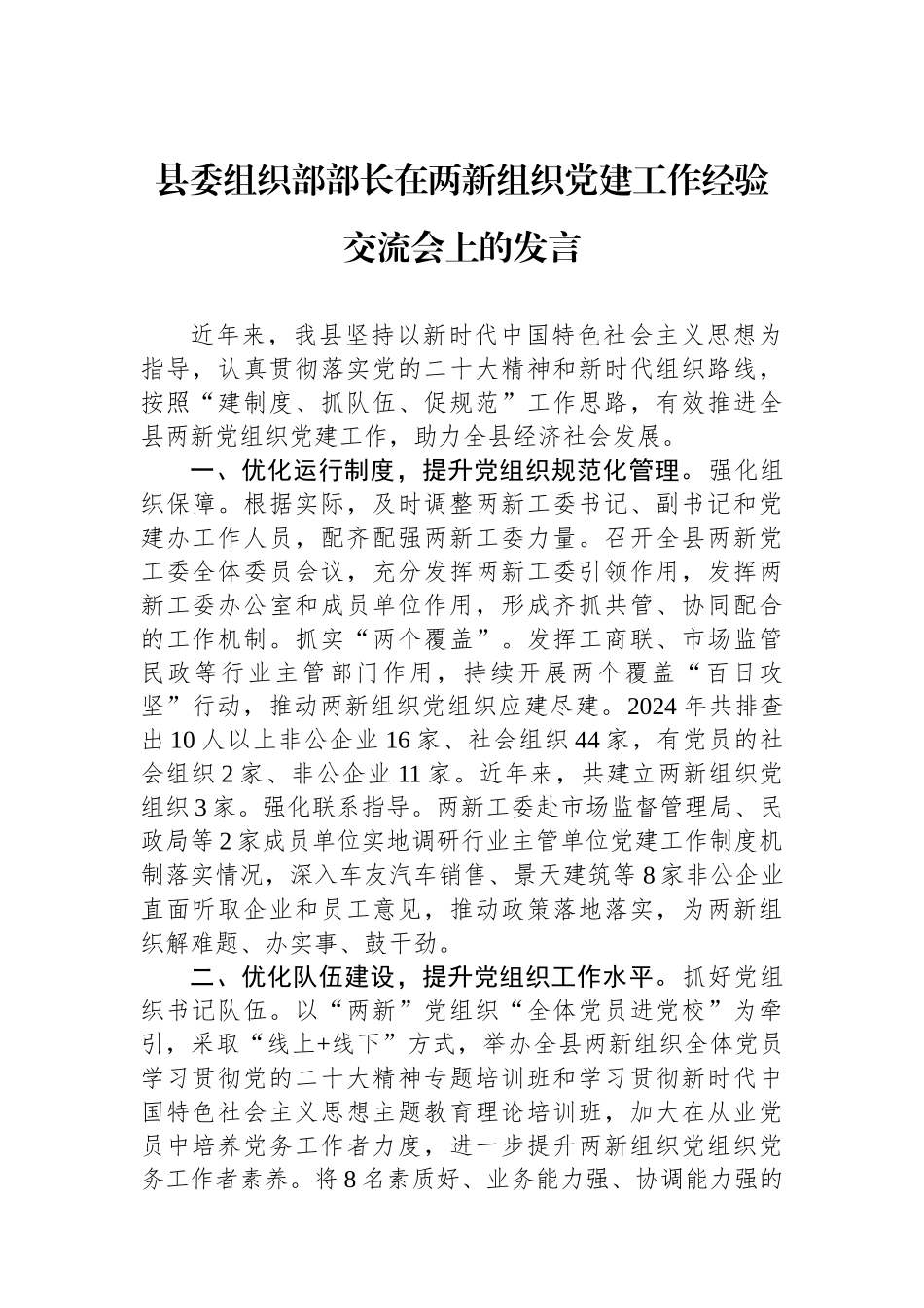 县委组织部部长在两新组织党建工作经验交流会上的发言_第1页