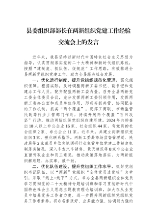 县委组织部部长在两新组织党建工作经验交流会上的发言