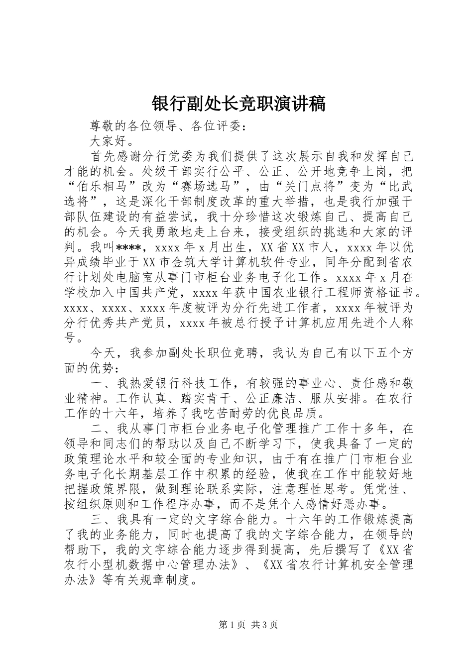 银行副处长竞职演讲稿_第1页