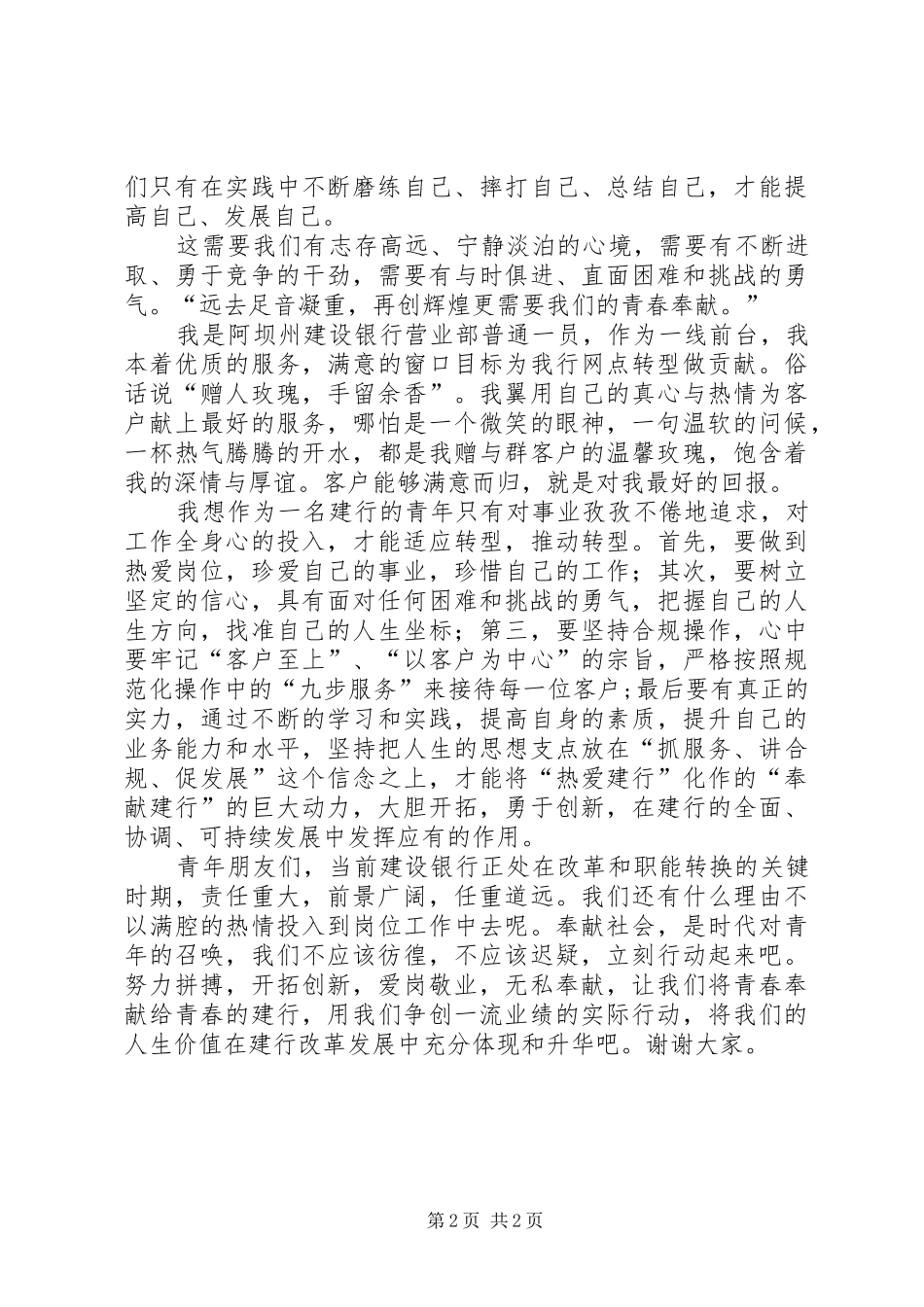 独家原创-建行奉献青春演讲稿_第2页
