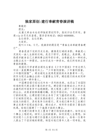 独家原创-建行奉献青春演讲稿