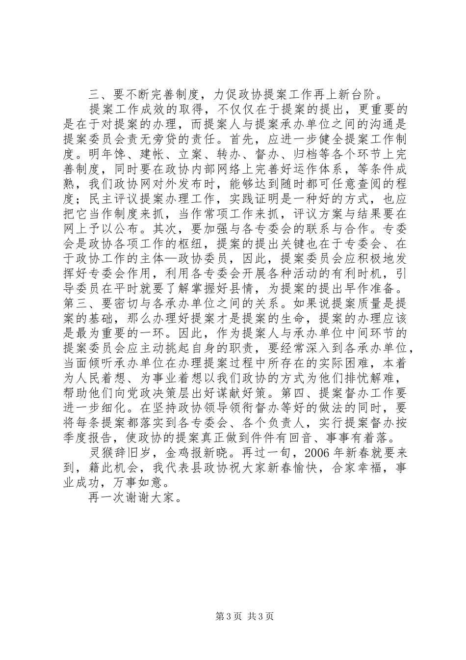 政协民主评议会上的讲话_第3页