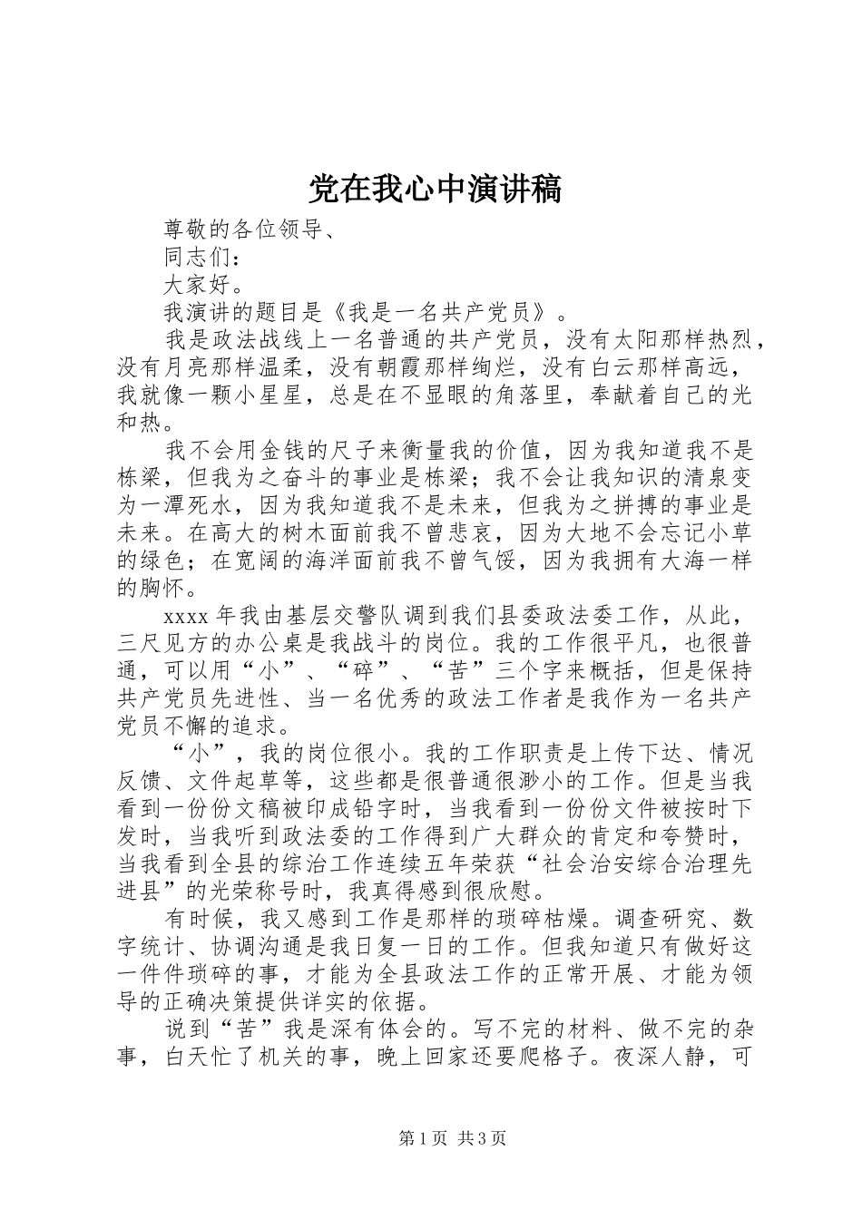 党在我心中演讲稿 (38)_第1页