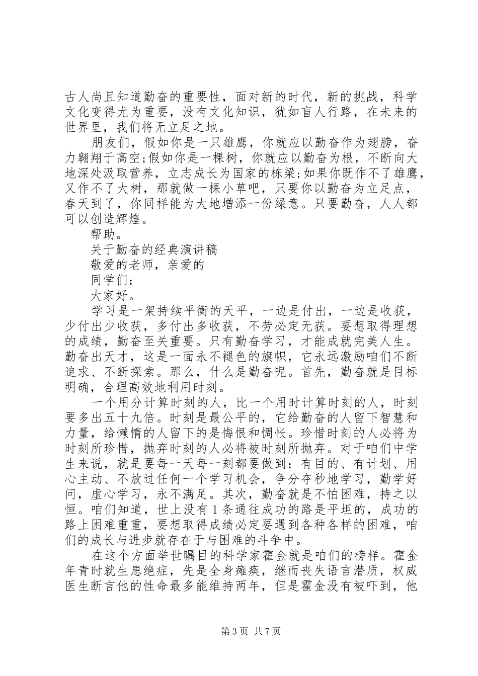 关于勤奋的经典演讲稿_第3页