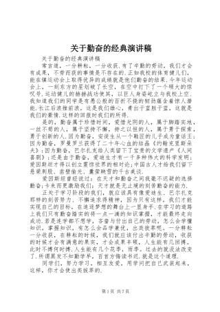 关于勤奋的经典演讲稿