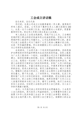 工会成立讲话稿