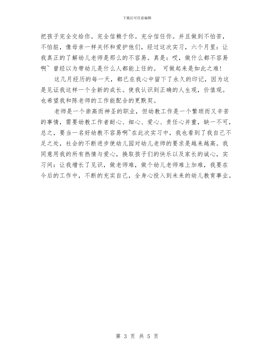 幼儿园教师实习总结报告与幼儿园教师实习总结范例汇编_第3页