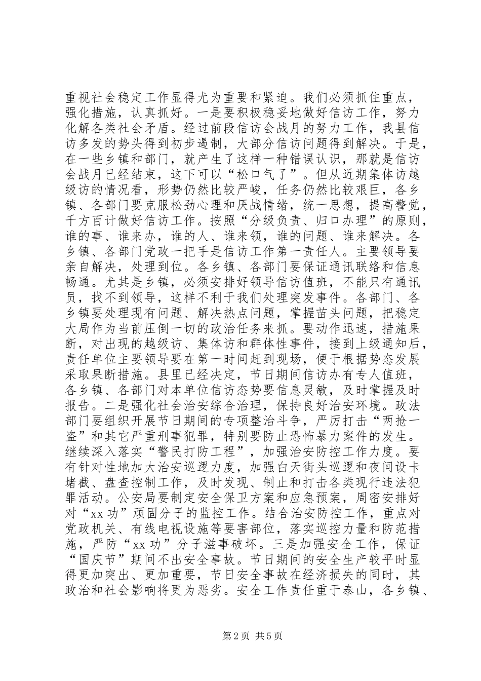 在“国庆节”期间安全稳定工作会议上的讲话_第2页