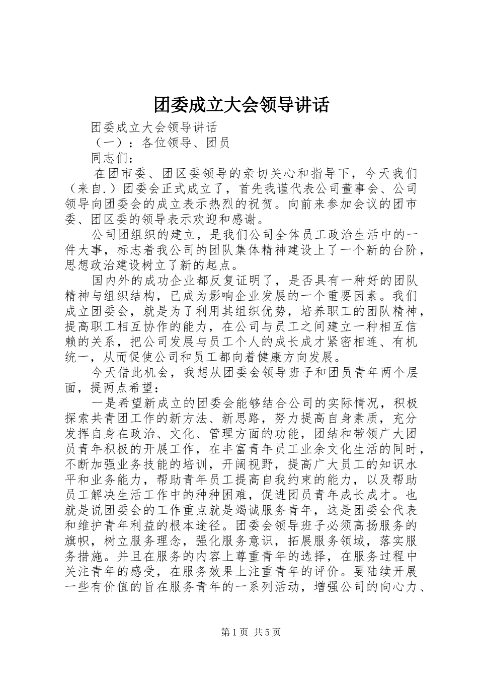 团委成立大会领导讲话_第1页