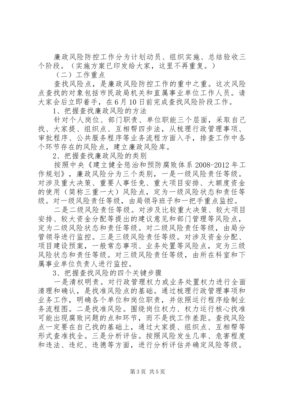 民政局廉政风险防控工作动员讲话_第3页