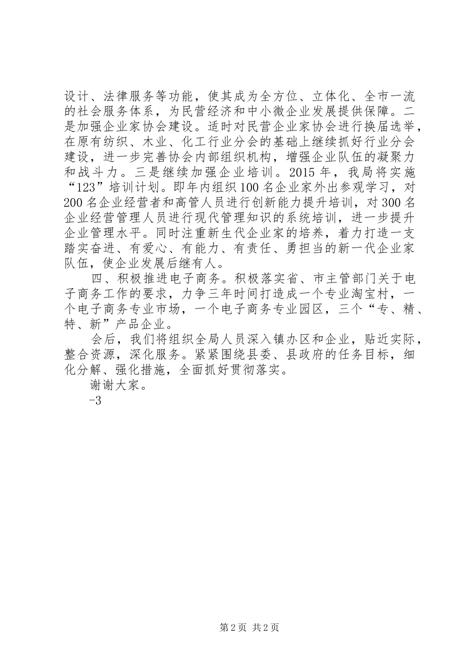 在全县民营经济工作会议上的发言材料民营经济局(中小企业局)[小编整理]_第2页
