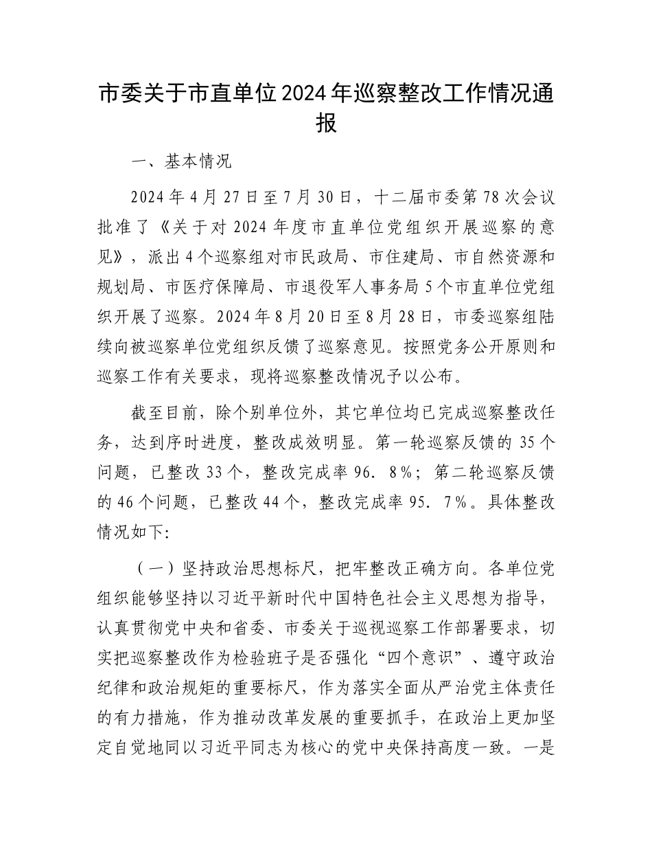 市委关于市直单位2024年巡察整改工作情况通报_第1页