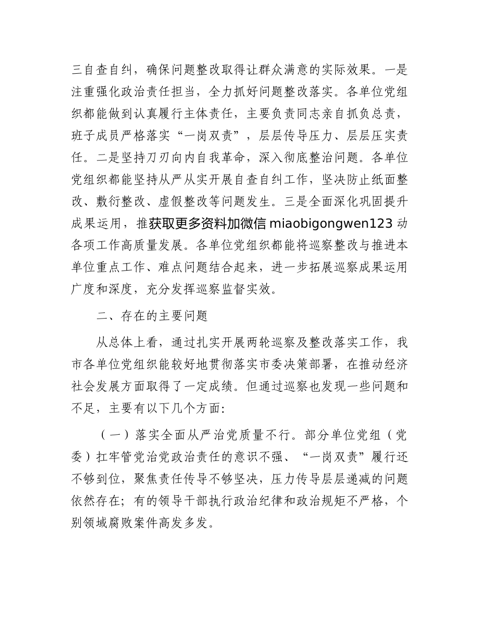 市委关于市直单位2024年巡察整改工作情况通报_第3页