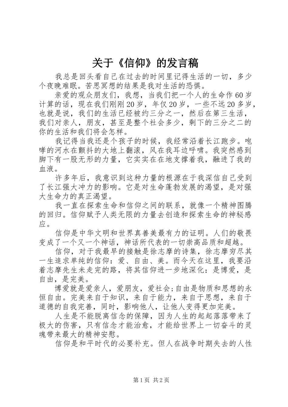 关于《信仰》的发言稿_第1页
