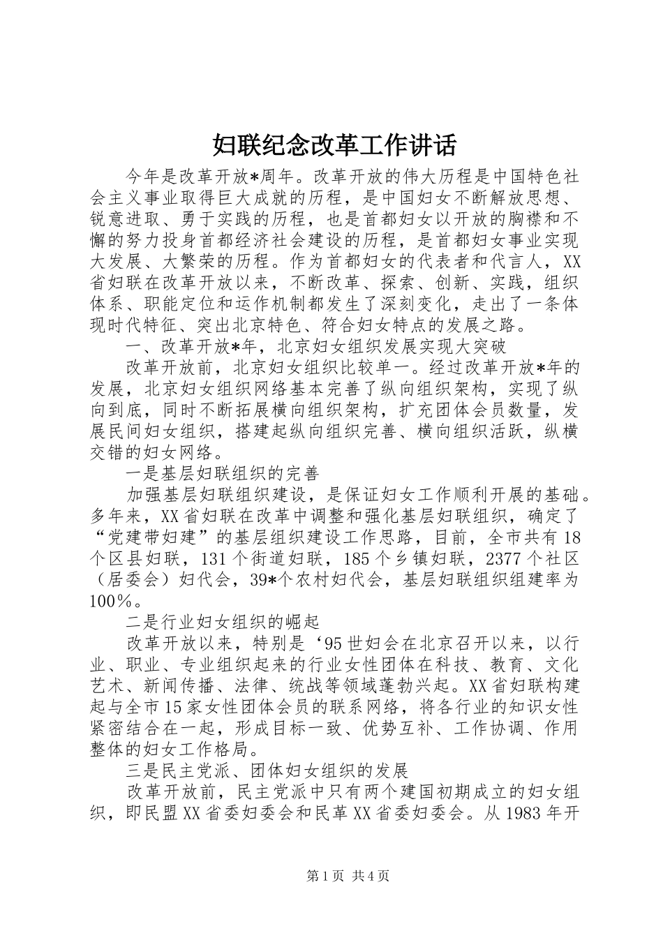 妇联纪念改革工作讲话_第1页
