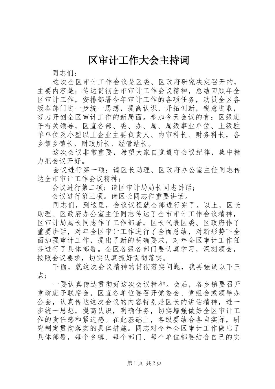 区审计工作大会主持词_第1页