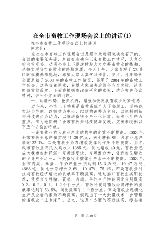 在全市畜牧工作现场会议上的讲话(1)