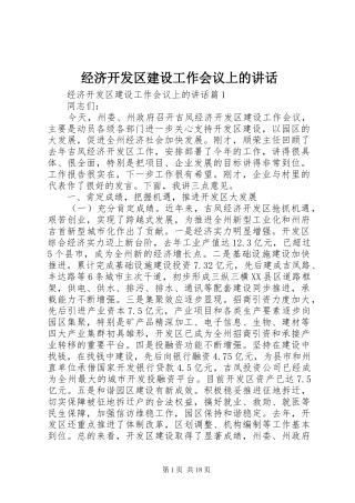 经济开发区建设工作会议上的讲话
