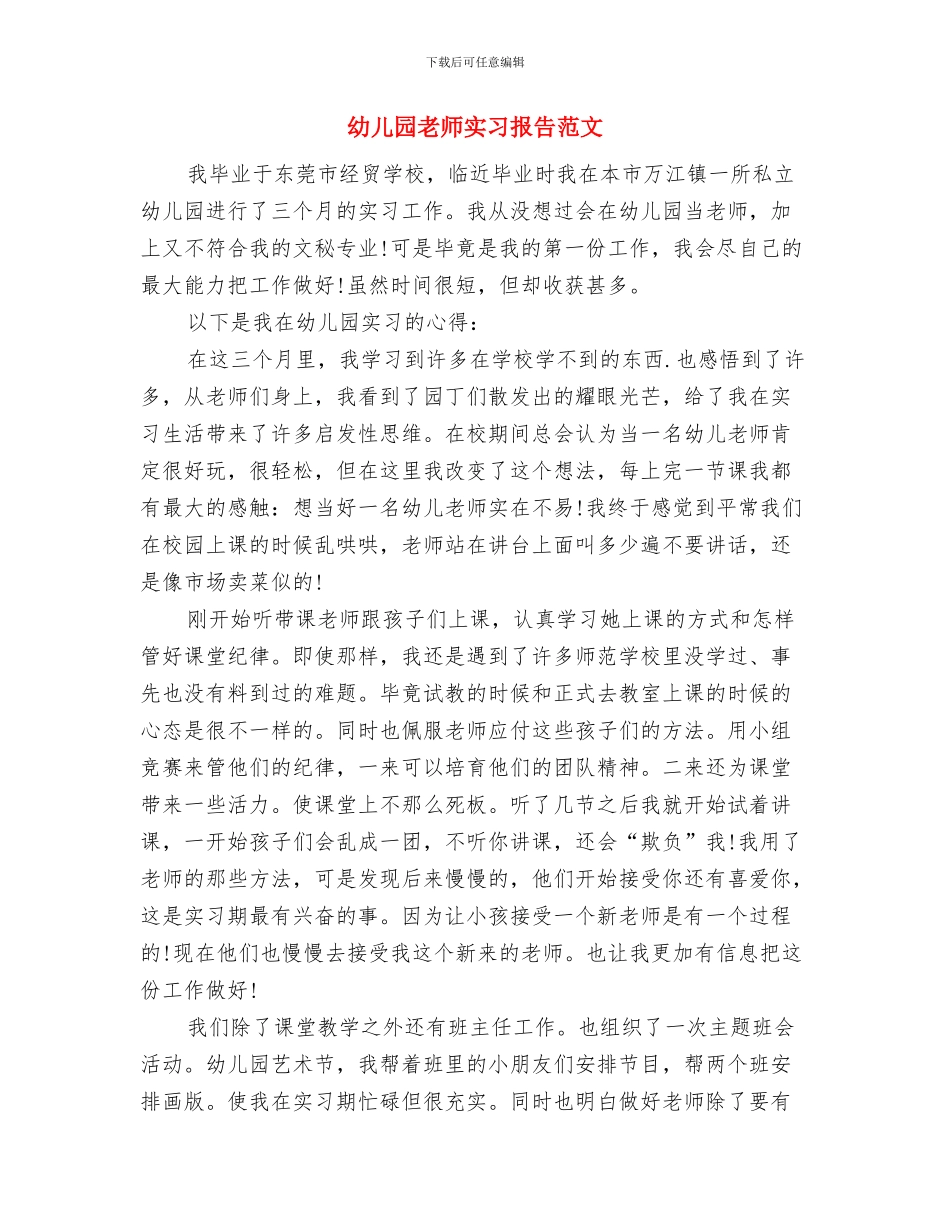 幼儿园教师实习总结范例与幼儿园教师实习报告范文汇编_第3页
