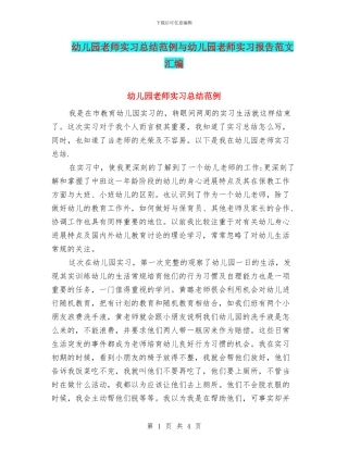 幼儿园教师实习总结范例与幼儿园教师实习报告范文汇编