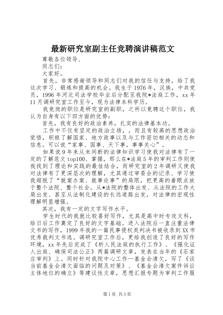 最新研究室副主任竞聘演讲稿范文_第1页