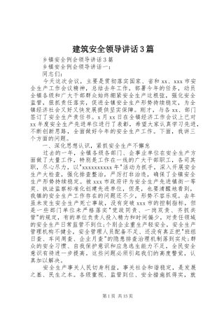 建筑安全领导讲话3篇