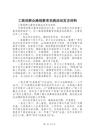 工商局群众路线教育实践活动发言材料