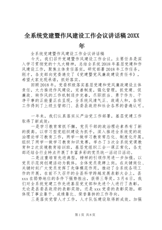 全系统党建暨作风建设工作会议讲话稿20XX年