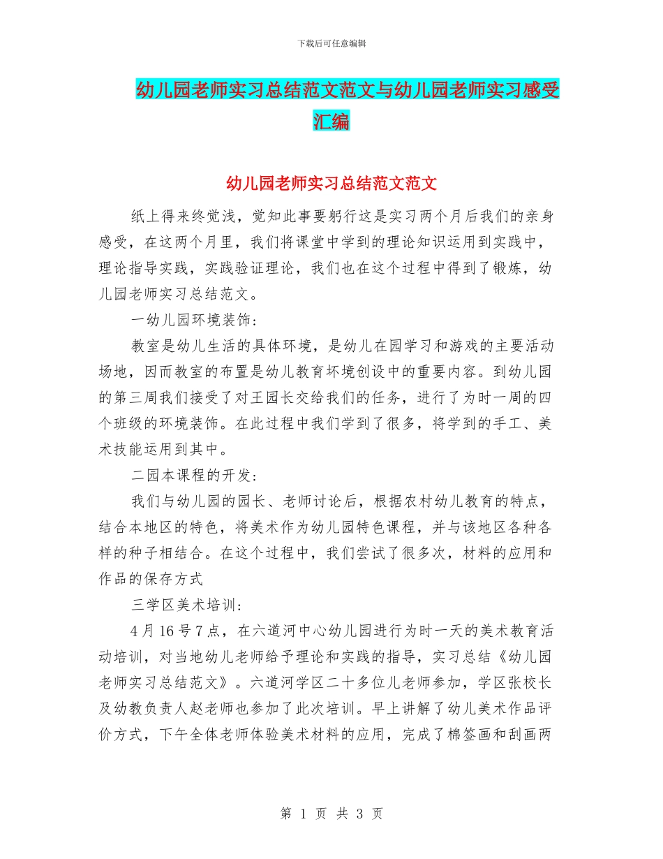 幼儿园教师实习总结范文范文与幼儿园教师实习感受汇编_第1页