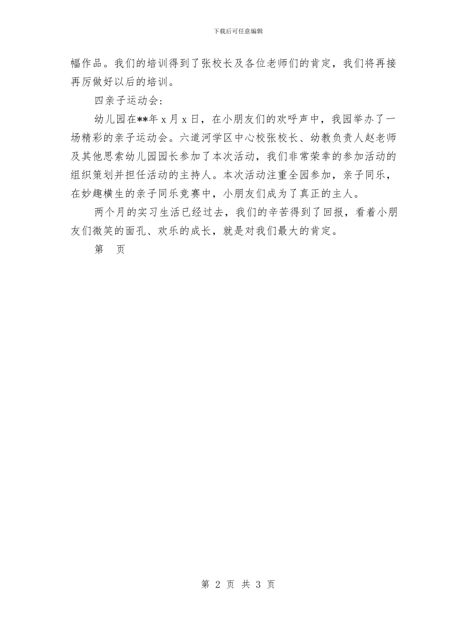 幼儿园教师实习总结范文范文与幼儿园教师实习感受汇编_第2页