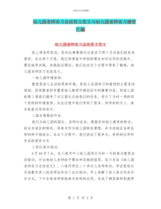 幼儿园教师实习总结范文范文与幼儿园教师实习感受汇编